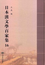 日本汉文学百家集  16
