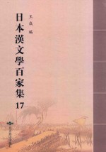 日本汉文学百家集  17
