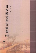 日本汉文学百家集  147