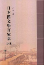日本汉文学百家集  148