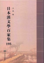 日本汉文学百家集  195