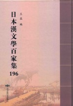 日本汉文学百家集  196