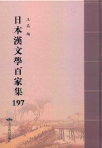 日本汉文学百家集  197