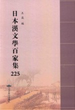 日本汉文学百家集  225