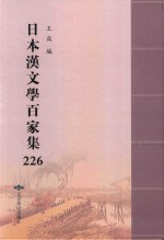 日本汉文学百家集  226