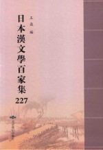 日本汉文学百家集  227