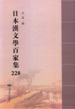 日本汉文学百家集  228