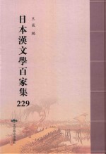 日本汉文学百家集  229