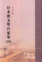 日本汉文学百家集  230