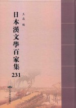 日本汉文学百家集  231