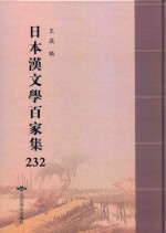 日本汉文学百家集  232