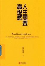 人生需要高级感
