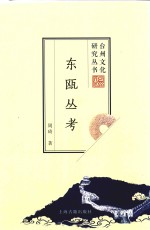 东瓯丛考