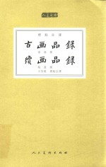 古画品录  续画品录