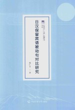 日汉保留宾语被动句对比研究