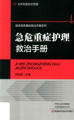 临床急危重症救治手册系列  急危重症护理救治手册