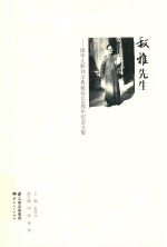 叔雅先生  国学大师刘文典诞辰125周年纪念文集