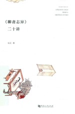 《聊斋志异》二十讲