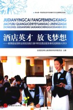 酒店英才  放飞梦想  教育部全国职业院校技能大赛中职组酒店服务赛项成果展示  2015