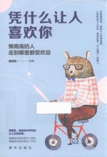 凭什么让人喜欢你