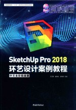 SKetchUP Pro 2018中文全彩铂金版环艺设计案例教程