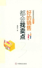 好的销售都会找卖点