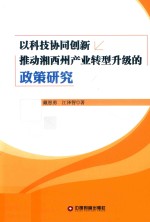 以科技协同创新推动湘西州产业转型升级的政策研究