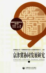 京津冀协同发展研究