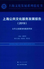 上海公共文化服务发展报告  2019  公共文化服务的提质增效