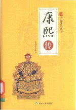 中国著名帝王  康熙传