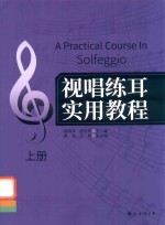 视唱练耳实用教程  上下