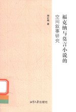 福克纳与莫言小说的空间叙事研究