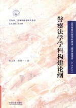 警察法学学科构建论纲