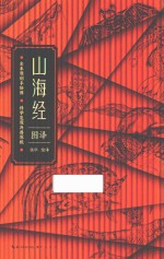 山海经图译