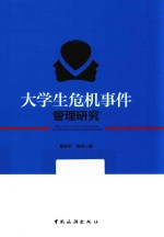 大学生危机事件管理研究