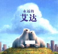 天略  世界精选绘本  永远的艾达  精装绘本