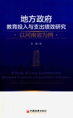 地方政府教育投入与支出绩效研究  以河南省为例