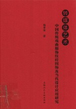 转媒体艺术  中国传统戏曲服饰纹样图饰及当代设计应用研究