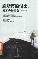 愿所有的付出，都不会被辜负