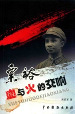 粟裕血与火的交响