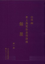 老上海电影画报续编  银星  第1册