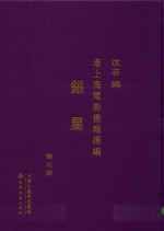 老上海电影画报续编  银星  第3册