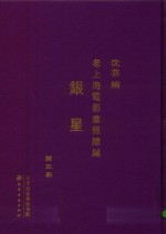 老上海电影画报续编  银星  第5册
