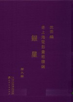 老上海电影画报续编  银星  第9册