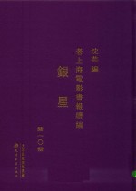 老上海电影画报续编  银星  第10册
