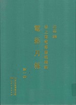 老上海电影画报续编  电影月报  第1册