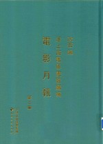 老上海电影画报续编  电影月报  第2册