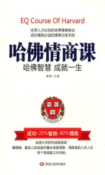 哈佛情商课