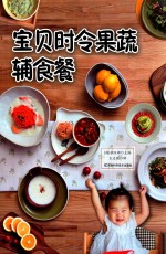 宝贝时令果蔬辅食餐