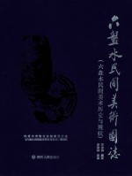 六盘水民间美术图志